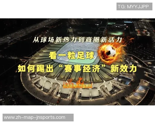 足球与财经的交融探讨：如何通过体育产业推动经济发展与投资机遇